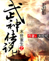 末世重生之武神傳說
