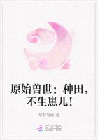 原始獸世：種田，不生崽兒！