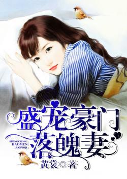 盛寵豪門落魄妻
