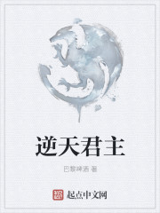 逆天君主