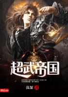 超武帝國