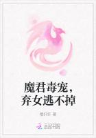 魔君毒寵，棄女逃不掉