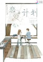 查理九世之戀愛計劃