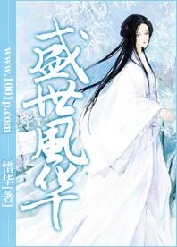盛世風華