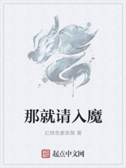 那就請入魔