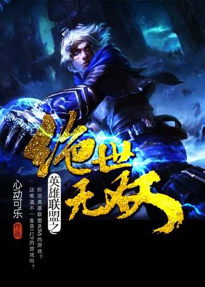 英雄聯盟之絕世無雙（絕世無雙）