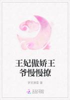 王妃傲嬌王爺慢慢撩