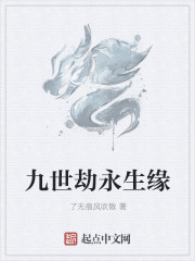 九世劫永生緣