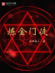 煉金門徒