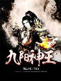 九陽神王