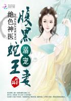 絕色毒醫：腹黑蛇王溺寵妻