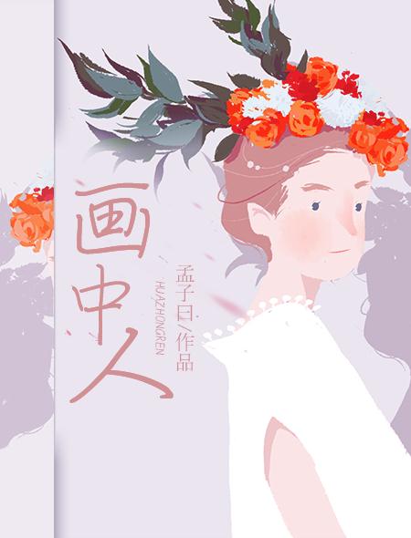畫中人