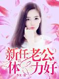 新任老公，體力好