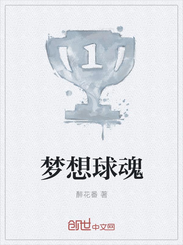 夢想球魂 夢想球魂