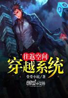 往返空間穿越係統