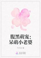 腹黑萌寵：呆萌小老婆