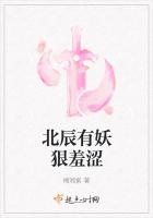 北辰有妖狠羞澀