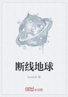 斷線地球