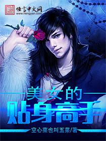 美女的貼身高手