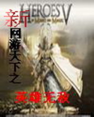 網遊天下之英雄無敵