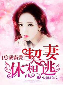 總裁霸愛：契妻休想逃