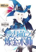 變身萌之煉金術師