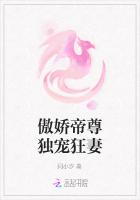 傲嬌帝尊獨寵狂妻