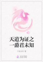 天道為證之一爵君未知 天道為證之一爵君未知