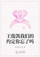 王俊凱我們的約定你忘了嗎