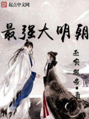 最強大明朝