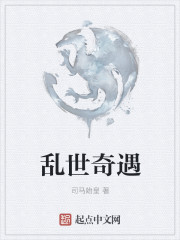 亂世奇遇