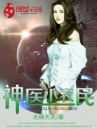 神醫小農民(光祿大夫)