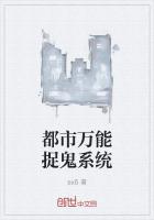 都市萬能捉鬼係統