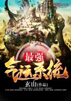 最強氣運係統