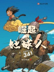 崛起的地球人