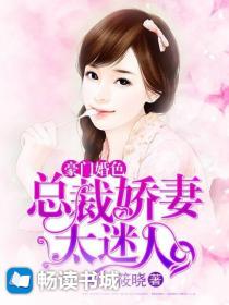 豪門婚色：總裁嬌妻太迷人
