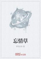 忘情草