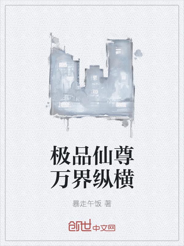 極品仙尊萬界縱橫