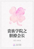 貴族學院之膽撩會長