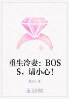 重生冷妻：BOSS，請小心！