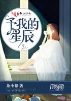 予我的星辰 予我的星辰
