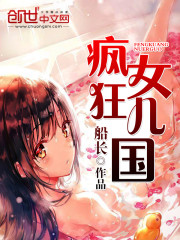 瘋狂女兒國