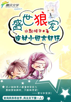盛世狼寵：廢材小姐太輕狂
