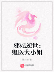 邪妃逆世：鬼醫大小姐