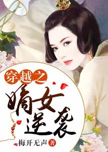穿越之嫡女逆襲