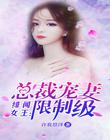 緋聞女王：總裁寵妻限製級