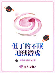 但丁的不眠地獄遊戲