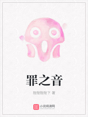 罪之音