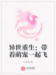 異世重生:帶著萌寵一起飛 異世重生:帶著萌寵一起飛