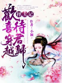 擇夫記：歡喜穿越待君歸